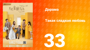 Такая сладкая любовь 1 сезон 33 серия