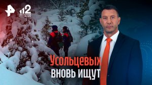 Спасатели отправились на повторные поиски семьи Усольцевых