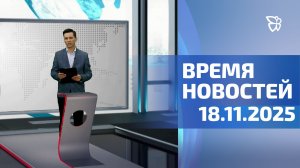 Время новостей. События 18.11.2025