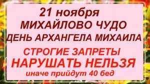 21 ноября - Михайлово Чудо!!! День Архангела Михаила. Что делать нельзя?
