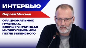 Падение фронта или угроза отставки с репутацией вора: Михеев о главной проблеме Зеленского