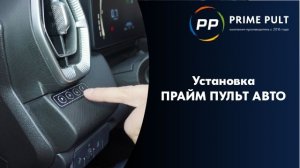 Установка ПРАЙМ ПУЛЬТ АВТО