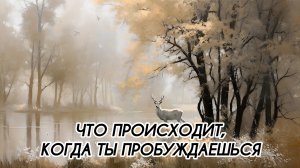 ЧТО ПРОИСХОДИТ, КОГДА ТЫ ПРОБУЖДАЕШЬСЯ #ченнеленг, #пробуждение, #энергия, #высшеея, #хроникиакаши
