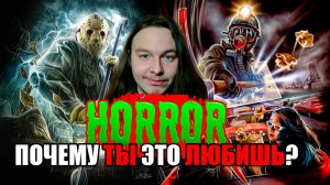 Кинохоррор. Почему мы это любим