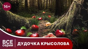 Дудочка крысолова. Все серии с 1 по 4. Детектив. Смотреть онлайн