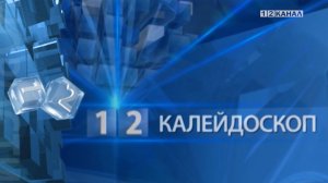 «Калейдоскоп» 18.11.2025