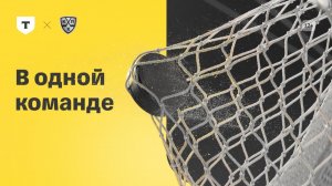 Т-Банк х КХЛ. В одной команде