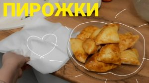 банк подал на АПЕЛЛЯЦИЮ | нервничаю и пеку пирожки с картошкой и фаршем ♡ влог