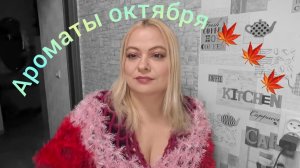 Ароматы октября. Резюме душной посылки 💞💞💞