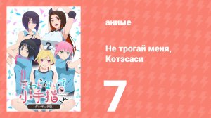Не трогай меня, Котэсаси 7 серия (аниме-сериал, 2025)