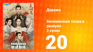Бесконечная тоска в разлуке 2 сезон 20 серия