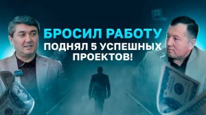 Ушел из найма в Бизнес