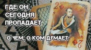 🚀Где он сегодня и с кем⁉️ таро-расклад правды❗🍀🍁