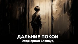 ДАЛЬНИЕ ПОКОИ — Элджернон Блэквуд 🎧 аудиокнига, рассказ, ужасы, мистика, фэнтези