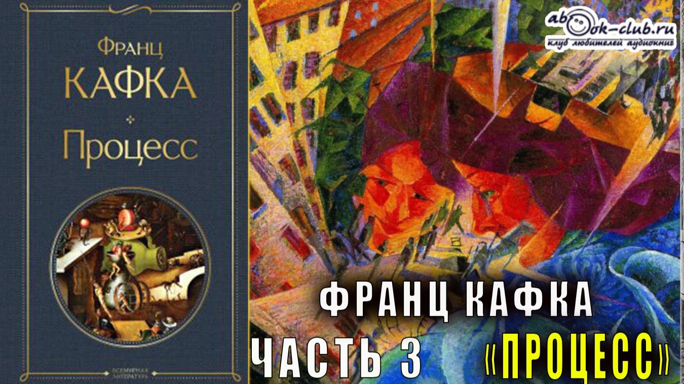 Франц Кафка "Процесс" (часть 3) смотреть онлайн