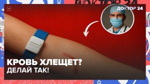 КАК БЫСТРО ОСТАНОВИТЬ КРОВЬ ЗА 30 СЕКУНД? | Доктор 24