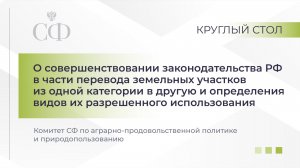 О совершенствовании законодательства РФ в части перевода земельных участков в другую категорию