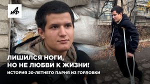 Лишился ноги, но не любви к жизни! История 20-летнего парня из Горловки