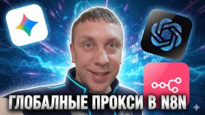 УСТАНОВКА ГЛОБАЛЬНЫХ ПРОКСИ НА N8N