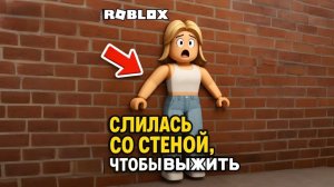 СЛИЛАСЬ СО СТЕНОЙ ЧТО БЫ ВЫЖИТЬ В ROBLOX!