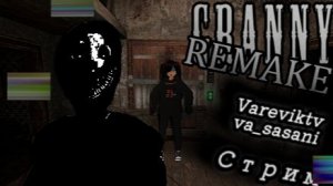 Играю в Granny Remake