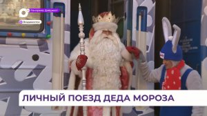 Приморцы первыми в России встретили поезд Деда Мороза