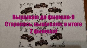 Вышиваю до финиша-9. Старалась, вышивала: в итоге 2 финиша!