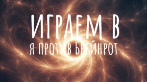 играем в я против Брейнрот