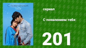 С появлением тебя 201 серия (сериал, 2018)