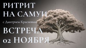 Ритрит "ОСОЗНАВАНИЕ" на Самуи.  Встреча, 02.11.25