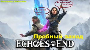 Echoes of the End Пробный заход