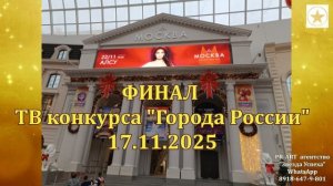 17.11.2025 ФИНАЛ ТВ конкурса ГОРОДА РОССИИ в КЦ МОСКВА