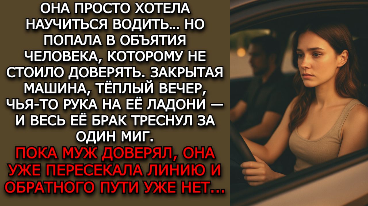 Измена жены. "ИНСТРУКТОР" - Аудио рассказы. Жизненные истории слушать / Истории из жизни