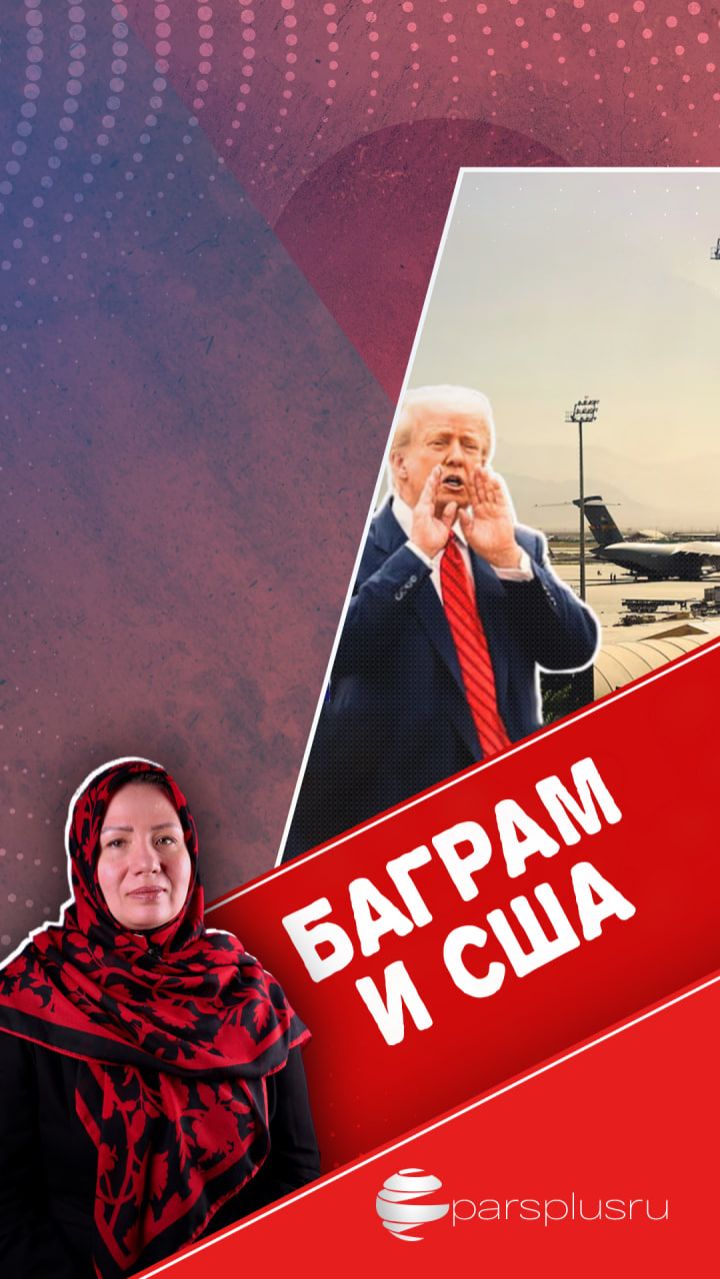 Баграм и США: Борьба за восточное окно