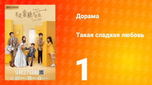 Такая сладкая любовь 1 сезон 1 серия