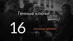 16 Гексаграмма. Скучные Детали