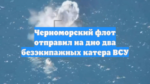 Черноморский флот отправил на дно два безэкипажных катера ВСУ