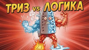 ИИ о ТРИЗ. Противоречие