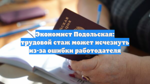 Экономист Подольская: трудовой стаж может исчезнуть из-за ошибки работодателя