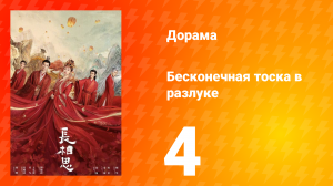 Бесконечная тоска в разлуке 1 сезон 4 серия