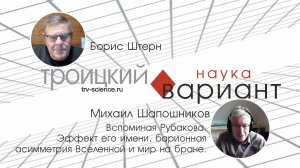 Вспоминая Рубакова. Эффект его имени, барионная асимметрия Вселенной и мир на бране