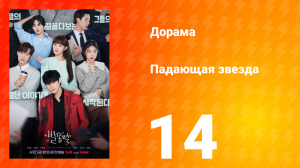 Падающая звезда 1 сезон 14 серия
