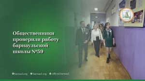 Общественники проверили работу барнаульской школы №59