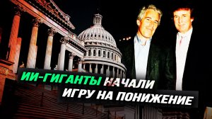 За разгоном новостей про файлы Эпштейна стоит сам Трамп? Илья Титов