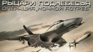 Рыцари поднебесья: Операция «Ночной ястреб». Задание 9 и Задание 10