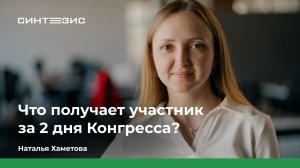 Что получает участник  за 2 дня Конгресса? – СБ Проект
