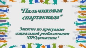 Пальчиковая спартакиада