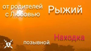 песня Рыжий от Baba Yaga