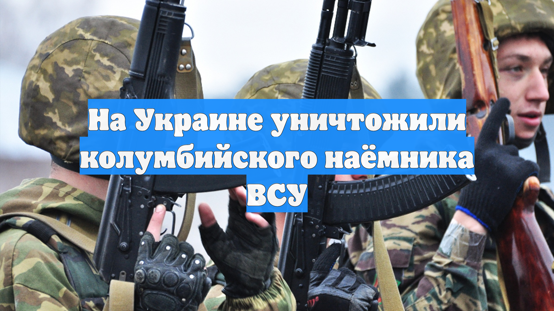 На Украине уничтожили колумбийского наёмника ВСУ