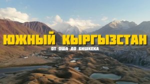 Южный Кыргызстан. Памирский тракт, воровство на Сары-Челек, Токтогульское водохранилище и перевалы